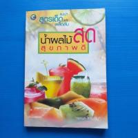 ราคา น้ำผลไม้สด...สุขภาพดี.. #แนะนำสูตรเด็ดและเคล็ดลับ (23133355342)