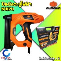 ราคา Pumpkin เครื่องยิงตะปูไฟฟ้า 50170 J-NF320 2000W F15-32 เครื่องยิงแม็คเดี่ยว ยิงตะปู ไม่ต้องใช้ปั้มลม ยิงไม้ (16647886712)