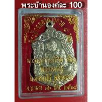 ราคา เหรียญ 8 รอบ หลวงปู่ทิม วัดละหารไร่ จ.ระยอง กะไหล่เงิน ปี 2518 (5133375062)