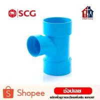 ราคา SCG สามทางทีวาย (2" ถึง 4") ข้อต่อประปา ข้อต่อ 3ทางทีวาย สามทางทีวายลด สามทาง (18610988085)