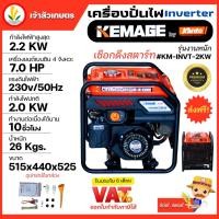 ราคา เครื่องปั่นไฟอินเวอเตอร์ KEMAGE by KANTO แบบเปิด รุ่นงานหนัก KM-INVT-2KW เครื่องปั่นไฟแบบพกพา เครื่องปั่นไฟแบบแคมป์ปิ้ง (20777809216)
