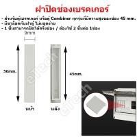 ราคา ฝาปิดช่องเบรคเกอร์ ตู้เบรคเกอร์ Combiner ตู้ไฟฟ้า เบรคเกอร์ Breaker เบรกเกอร์ (23981878592)