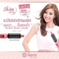 ราคา แปรงทำผมลอนเด้ง Shine series จาก Remi (2954179)