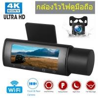 ราคา กล้องติดรถยนต์ หน้า+หลัง 4K WIFI กล้องติดรถยนต์หน้าหลัง 4K - เชื่อมต่อ WIFI ดูผ่านมือถือได้ ชัด Full HD (16863739636)
