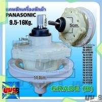 ราคา แกนซัก เฟืองซัก พานาโซนิค PANASONIC เกรด B 9.5-16 Kg. (20875308302)