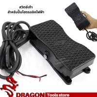 ราคา สวิตซ์เท้า สวิตซ์เท้าเหยียบ สวิตซ์เหยียบเท้า สำหรับปั๊มไฮดรอลิคไฟฟ้า (19076438330)