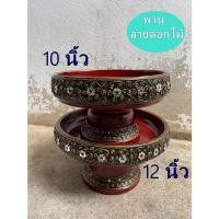 ราคา พานไม้ ขันโตก ลายดอกไม้ 10, 12 นิ้ว ดำแดง เดินเส้นประดับกระจกสี พาน พานโตก ลายไทย ทำแบบทองเก่าโบราณ (10820367563)