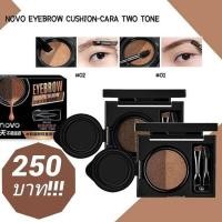 ราคา Novo Eyebrow Cushion Cara Two Tone (649718273)