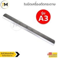 ราคา ใบมีดเครื่องตัดกระดาษมือโยก A3 ใบมีดคมกริบ แข็งแรง ทนทาน ทำจากเหล็กอย่างดี (10581726260)