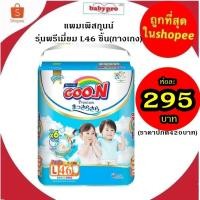 ราคา goon กูนน์ พรีเมี่ยม แพ้นท์ กางเกงผ้าอ้อมสำเร็จรูป L46 ชิ้น/แพ็ค (6แก้ว) สำหรับเด็กชายและเด็กหญิง (4651777377)