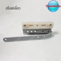 ราคา สไลด์รางซี สไลด์รางคู่ สไลด์รางเดียว อุปกรณ์ม่าน (4258922005)
