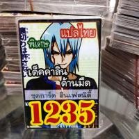 ราคา การ์ดยูกิแปลไทย รหัส 1235 1237 Card Yu-Gi-Oh ยูกิโอ๊ะ การ์ดเกม (21483941433)