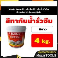 ราคา World Tone สีทากันซึม สีทากันน้ำรั่วซึม สีทาหลังคากันรั่วซึม สีทาดาดฟ้ากันรั่วซึม สีขาว ขนาด 4 กก. (7741761778)