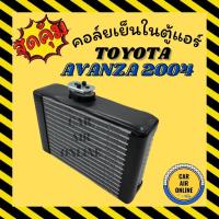 ราคา ตู้แอร์ คอล์ยเย็น รถยนต์ โตโยต้า อแวนซ่า 2004 - 2011 ตู้หน้า TOYOTA AVANZA'04 - '11 คอล์ยแอร์ คอยเย็น แผง รถยนต์ แอร์ (8876985402)