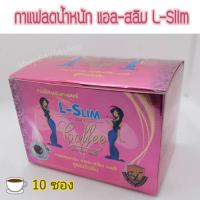 ราคา แอลสลิม คอฟฟี่ L-Slim Coffee กาแฟปรุงสำเร็จ ลดหุ่น ควบคุมน้ำหนัก 1 กล่อง 10 ซอง (7969851834)
