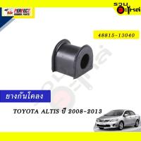 ราคา ยางกันโคลง TOYOTA ALTIS’2008-2013 NO.48815-13040 (21208373341)
