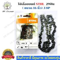 ราคา STIHL โซ่เลื่อยยนต์ 16 นิ้ว STIHL สำหรับบาร์ 16 เเท้ อะไหล่เครื่องเลื่อย (11246373030)