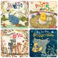 ราคา ชุดแม่ลูกผูกพัน หนังสือเด็ก หนังสือภาพ นิทานเสริมพัฒนาการ นิทานภาพ เสริมEF นิทานเด็ก หนังสือภาพ (8679568180)