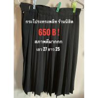ราคา ลดถูกๆ กระโปรงนักศึกษา ทรงพลีท ร้านนิสิต ซื้อเก็บ (22640614768)