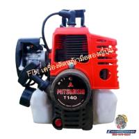 ราคา เครื่องตัดหญ้ามือสองญี่ปุ่น MITSUBISHI​ รุ่น​ T140​ สภาพนางฟ้า เกรดพรีเมี่ยม (4954597737)