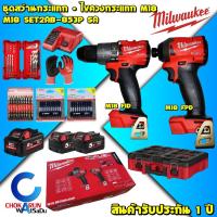 ราคา Milwaukee ชุด สว่านกระแทก M18 FPD + ไขควงกระแทก M18 FID - M18 SET2AB-853P - สว่าน ไขควง สว่านไร้สาย ดอกไขควง ถุงมือ (18025876098)