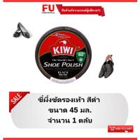 ราคา FUstore [45ml] KIWI shoe polish black กีวี สีดำ ขี้ผึ้งตลับขัดรองเท้า / ขัดเงา ดูแล รองเท้าทำงาน ผู้หญิง ผู้ชาย (13774550204)