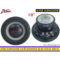 ราคา ลำโพงซับ10นิ้วBostwickรุ่นBS-W310 (11923495611)