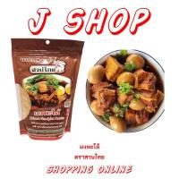 ราคา ผงพะโล้ ตราสวนไทย พะโล้ขาหมู ไข่ ไก่ เป็ด และห่าน อร่อย เข้มข้น ประหยัด ราคาถูก (14567303877)