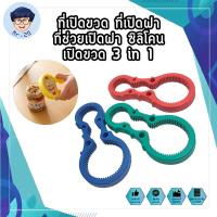 ราคา ที่เปิดขวด ยางเปิดขวด ที่เปิดฝา ซิลิโคนเปิดขวด 3in1 (6754452623)