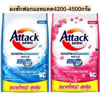ราคา ผงซักฟอกแอทแทค3D4200-4500กรัม มี2สี (13892332174)