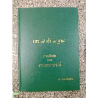ราคา หนังสือเลข 7 ตัว 9 ฐาน โดย ส.ทรงโยธิน (16467733408)