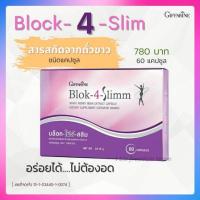 ราคา บล็อค โฟร์ สลิม กิฟฟารีน Block 4 Slimm ผลิตภัณฑ์เสริมอาหารสารสกัดจากถั่วขาว ชนิดแคปซูล (6690321941)