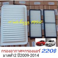 ราคา กรองแอร์+กรองอากาศมาสด้า2 de (16689067089)