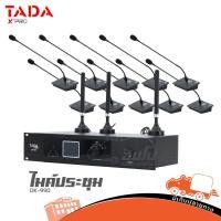 ราคา ไมค์ประชุม TADA DK 990 สินค้าดีมีคุณภาพ ของแท้ ส่งไว สั่ง1ชุด ต่อ 1คำสั่งซื้อค่ะ (ใบกำกับภาษีทักเเชทได้เลยค่ะ) ฮิปโป ... (19767512816)