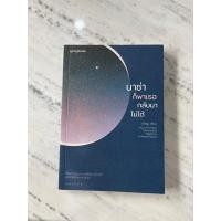 ราคา หนังสือนาซ่าก็พาเธอกลับมาไม่ได้ หนังสือมือสองสภาพดีมาก ฮีลใจสุดๆ (22931767962)