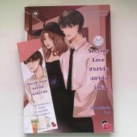ราคา นิยายแจ่มใส Security Love ยามหล่อบอกต่อว่ารัก (7132442527)