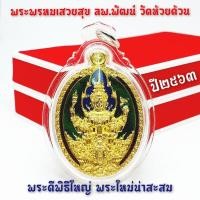 ราคา พระพรหมเสวยสุข หลวงพ่อพัฒน์ วัดห้วยด้วน ลงยาสีสวยงาม (เป็นพระที่ออกแบบได้สวยงามมาก) (8248983745)