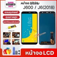 ราคา หน้าจอ LCD samsung J600/J6(2018) อะไหล่มือถือ พร้อมทัชสกรีน LCD Screen Display ซัมซุง กาแลคซี่ J600/J6(2018) (6776598758)