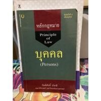 ราคา หนังสือมือสอง หนังสือกฎหมาย หลักกฎหมายบุคคล (11712532409)