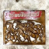 ราคา #ภาพแกะสลักไม้สักม้ามงคลแปดตัวขนาดกว้าง 50 เซนติเมตรยาว 60 เซนติเมตรข้อความมงคลทรัพย์สินพูนทวีไม้สักแท้ 100% (5888622705)
