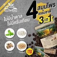 ราคา กาแฟสดเขาล้อม 3 in 1 ใช้ถั่วแทนครีมเทียม ใช้หญ้าหวานแทนน้ำตาล กาแฟสำเร็จรูป กาแฟควบคุมน้ำหนัก (958946903)