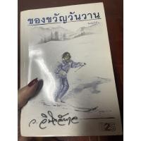 ราคา นิยายของขวัญวันวาน และ สุดหัวใจที่ปลายรุ้ง ของ ว.วินิจฉัยกุล (8415077525)