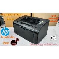 ราคา Printer Laser HP LaserJet P1102w มือสอง มีWIFI //สภาพดี // มีหมึกแถม 1ตลับ//แถมสาย USB + สายไฟ รับประกัน 1เดือน (9420877126)