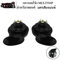 ราคา แตร แตรรถ แตรรถยนต์ แตรหอยโข่ง แตรเสียงเบนซ์ แตรเบนซ์ แตรสำหรับรถยนต์ 12V แตรรถ สีดำ (5942966806)