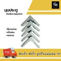 ราคา มุมประตู (สำหรับมุ้งลวดอลูมิเนียม) (14760564173)