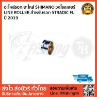 ราคา อะไหล่รอก อะไหล่ SHIMANO วงโรลเลอร์ LINE ROLLER สำหรับรอก STRADIC FL ปี 2019 (4287484543)