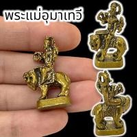 ราคา ALN888รูปหล่อองค์พระแม่อุมาเทวี เนื้อทองเหลือง ขนาดประมาณ 3 ซม เทพแห่งอำนาจ ประทานพรให้ครอบครัวมีความสุข (20580886522)