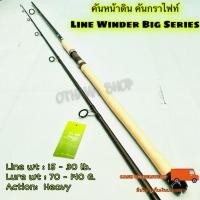 ราคา คันหน้าดิน หมาป่ากราไฟท์ Line Winder Big Series Line wt. 15-30 lb. Lure wt. 70-140 G. (17194589612)