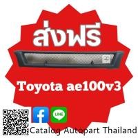 ราคา กระจังหน้า กระจังหน้าแต่ง กระจังตะข่าย โตโยต้า เออี 100 toyota Ae100.v3 สีดำด้าน (18976299273)