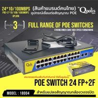 ราคา POE SWITCHING 24 PORT10/100 +2UP LINK PORT 10/100/1000 รหัส 18004 ประกัน 3 เดือน ยี่ห้อ Qoolis (9927781962)